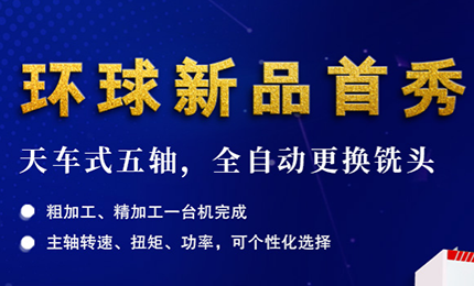 展會(huì)預(yù)告| 環(huán)球最新全自動(dòng)更換銑頭五軸機(jī)床-亮相DMC2024上海模具展