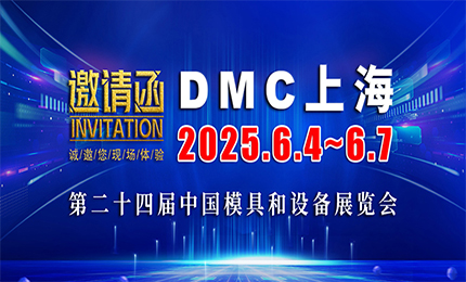 展會(huì)預(yù)告| 環(huán)球與您相約DMC2025上海模具展